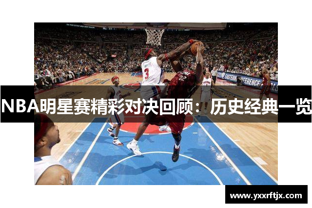 NBA明星赛精彩对决回顾：历史经典一览