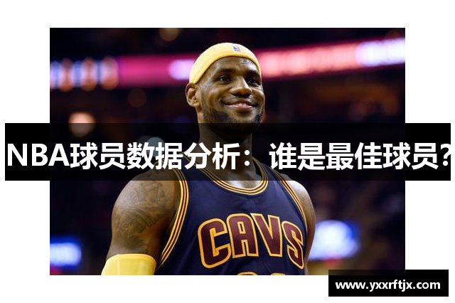 NBA球员数据分析：谁是最佳球员？