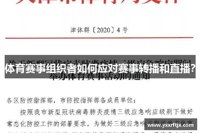 体育赛事组织者如何应对赛事转播和直播？